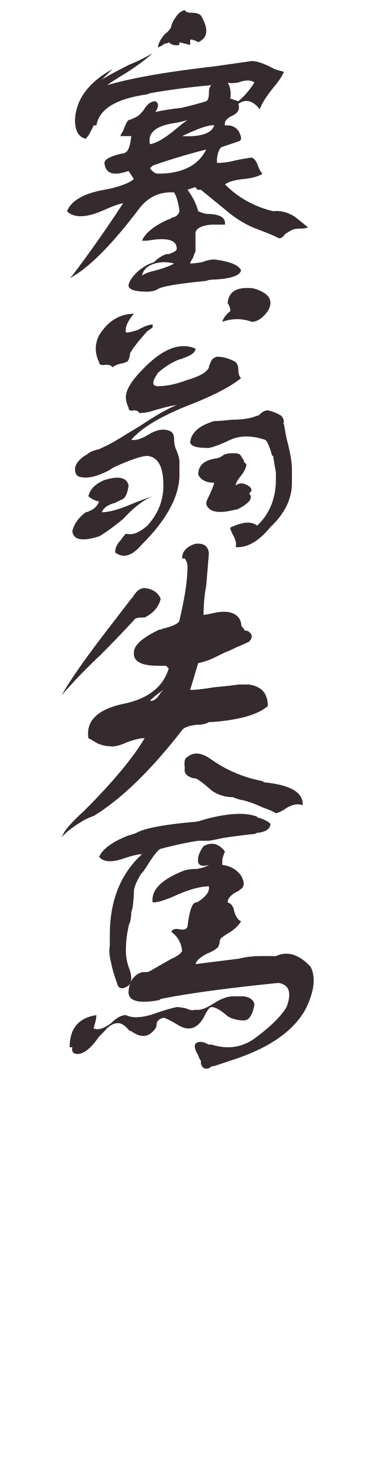 sai weng shi ma caligraphy